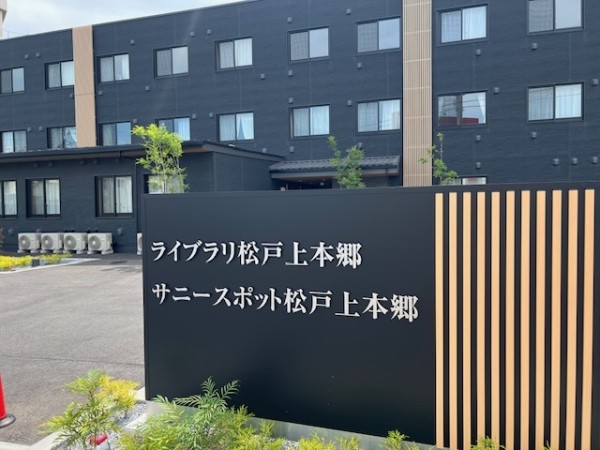 サニースポット松戸上本郷